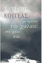 ΜΕ ΠΡΑΣΙΝΟ ΤΟΥ ΧΑΛΚΟΥ ΣΤΑ ΧΕΙΛΗ