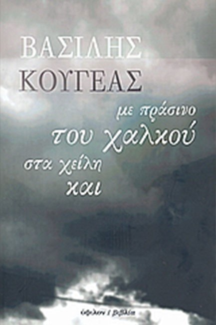 ΜΕ ΠΡΑΣΙΝΟ ΤΟΥ ΧΑΛΚΟΥ ΣΤΑ ΧΕΙΛΗ