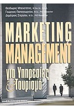 MARKETING MANAGEMENT ΓΙΑ ΥΠΗΡΕΣΙΕΣ ΚΑΙ ΤΟΥΡΙΣΜΟ