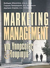 MARKETING MANAGEMENT ΓΙΑ ΥΠΗΡΕΣΙΕΣ ΚΑΙ ΤΟΥΡΙΣΜΟ