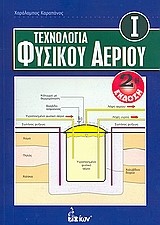 ΤΕΧΝΟΛΟΓΙΑ ΦΥΣΙΚΟΥ ΑΕΡΙΟΥ 1 (2Η ΕΚΔΟΣΗ)