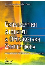 ΕΚΠΑΙΔΕΥΤΙΚΗ ΔΙΟΙΚΗΣΗ ΚΑΙ ΟΡΓΑΝΩΣΙΑΚΗ ΣΥΜΠΕΡΙΦΟΡΑ