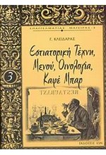 ΕΣΤΙΑΤΟΡΙΚΗ ΤΕΧΝΗ, ΜΕΝΟΥ, ΟΙΝΟΛΟΓΙΑ, ΚΑΦΕ ΜΠΑΡ