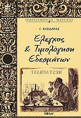 ΕΛΕΓΧΟΣ & ΤΙΜΟΛΟΓΗΣΗ ΕΔΕΣΜΑΤΩΝ