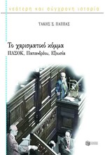 ΤΟ ΧΑΡΙΣΜΑΤΙΚΟ ΚΟΜΜΑ-ΠΑΣΟΚ ΠΑΠΑΝΔΡΕΟΥ ΙΣΤΟΡΙΑ