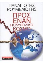 ΠΡΟΣ ΕΝΑΝ ΠΟΛΥΠΟΛΙΚΟ ΚΟΣΜΟ