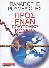 ΠΡΟΣ ΕΝΑΝ ΠΟΛΥΠΟΛΙΚΟ ΚΟΣΜΟ