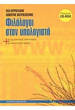 ΦΙΛΟΛΟΓΟΙ ΣΤΟΝ ΥΠΟΛΟΓΙΣΤΗ +CD-ROM