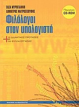 ΦΙΛΟΛΟΓΟΙ ΣΤΟΝ ΥΠΟΛΟΓΙΣΤΗ +CD-ROM