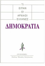 ΤΙ ΕΙΠΑΝ ΟΙ ΑΡΧΑΙΟΙ ΕΛΛΗΝΕΣ-ΔΗΜΟΚΡΑΤΙΑ