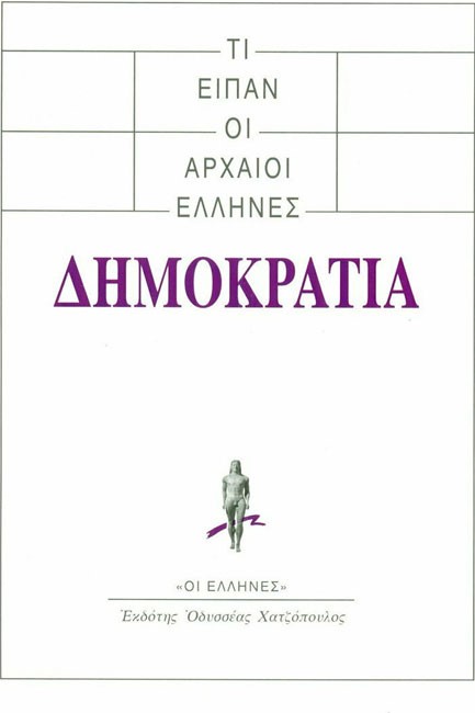 ΤΙ ΕΙΠΑΝ ΟΙ ΑΡΧΑΙΟΙ ΕΛΛΗΝΕΣ-ΔΗΜΟΚΡΑΤΙΑ