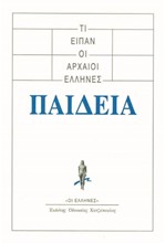 ΤΙ ΕΙΠΑΝ ΟΙ ΑΡΧΑΙΟΙ ΕΛΛΗΝΕΣ-ΠΑΙΔΕΙΑ