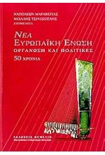 ΝΕΑ ΕΥΡΩΠΑΙΚΗ ΕΝΩΣΗ-ΟΡΓΑΝΩΣΗ ΚΑΙ ΠΟΛΙΤΙΚΕΣ 50 ΧΡΟΝΙΑ