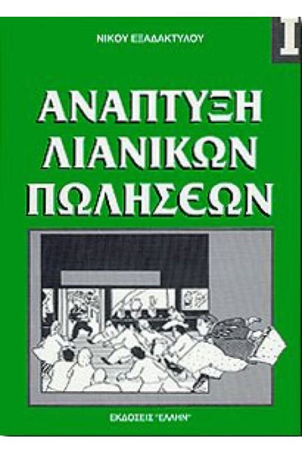 ΑΝΑΠΤΥΞΗ ΛΙΑΝΙΚΩΝ ΠΩΛΗΣΕΩΝ 1