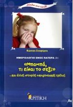 ΜΠΑΜΠΑ ΤΙ ΕΙΝΑΙ ΤΟ ΣΕΞ-ΚΑΙ ΑΛΛΕΣ ΙΣΤΟΡΙΕΣ ΟΙΚΟΓΕΝΕΙΑΚΗΣ ΤΡΕΛΑΣ