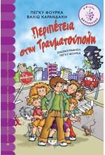 ΠΕΡΙΠΕΤΕΙΑ ΣΤΗΝ ΤΡΑΥΜΑΤΟΥΠΟΛΗ-ΒΑΤΟΜΟΥΡΟ