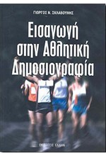 ΕΙΣΑΓΩΓΗ ΣΤΗΝ ΑΘΛΗΤΙΚΗ ΔΗΜΟΣΙΟΓΡΑΦΙΑ