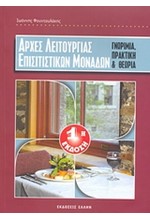 ΑΡΧΕΣ ΛΕΙΤΟΥΡΓΙΑΣ ΕΠΙΣΙΤΙΣΤΙΚΩΝ ΜΟΝΑΔΩΝ