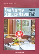 ΑΡΧΕΣ ΛΕΙΤΟΥΡΓΙΑΣ ΕΠΙΣΙΤΙΣΤΙΚΩΝ ΜΟΝΑΔΩΝ