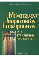 ΜΑΝΑΤΖΜΕΝΤ ΤΟΥΡΙΣΤΙΚΩΝ ΕΠΙΧΕΙΡΗΣΕΩΝ