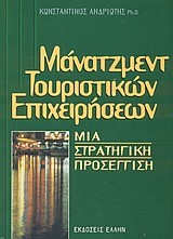 ΜΑΝΑΤΖΜΕΝΤ ΤΟΥΡΙΣΤΙΚΩΝ ΕΠΙΧΕΙΡΗΣΕΩΝ