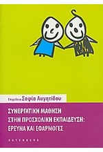 ΣΥΝΕΡΓΑΤΙΚΗ ΜΑΘΗΣΗ ΣΤΗΝ ΠΡΟΣΧΟΛΙΚΗ ΕΚΠΑΙΔΕΥΣΗ