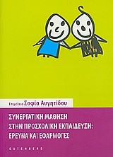 ΣΥΝΕΡΓΑΤΙΚΗ ΜΑΘΗΣΗ ΣΤΗΝ ΠΡΟΣΧΟΛΙΚΗ ΕΚΠΑΙΔΕΥΣΗ