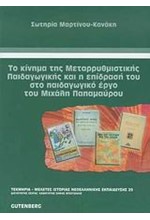 ΤΟ ΚΙΝΗΜΑ ΤΗΣ ΜΕΤΑΡΡΥΘΜΙΣΤΙΚΗΣ ΠΑΙΔΑΓΩΓΙΚΗΣ ΚΑΙ Η ΕΠΙΔΡΑΣΗ ΤΟΥ ΣΤΟ ΠΑΙΔΑΓΩΓΙΚΟ Ε