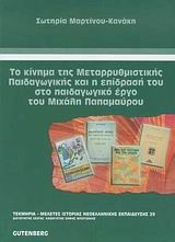 ΤΟ ΚΙΝΗΜΑ ΤΗΣ ΜΕΤΑΡΡΥΘΜΙΣΤΙΚΗΣ ΠΑΙΔΑΓΩΓΙΚΗΣ ΚΑΙ Η ΕΠΙΔΡΑΣΗ ΤΟΥ ΣΤΟ ΠΑΙΔΑΓΩΓΙΚΟ Ε