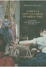 ΣΩΜΑΤΑ ΠΟΥ ΑΛΛΑΞΑΝ ΤΗ ΘΩΡΙΑ ΤΟΥΣ-ΔΙΑΔΡΟΜΕΣ ΣΤΙΣ ΜΕΤΑΜΟΡΦΩΣΕΙΣ ΤΟΥ ΟΒΙΔΙΟΥ