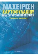 ΔΙΑΧΕΙΡΙΣΗ ΧΑΡΤΟΦΥΛΑΚΙΟΥ-ΜΙΑ ΣΥΓΧΡΟΝΗ ΠΡΟΣΕΓΓΙΣΗ