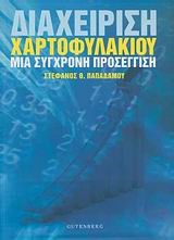 ΔΙΑΧΕΙΡΙΣΗ ΧΑΡΤΟΦΥΛΑΚΙΟΥ-ΜΙΑ ΣΥΓΧΡΟΝΗ ΠΡΟΣΕΓΓΙΣΗ