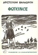 ΦΩΤΕΙΝΟΣ ΚΑΙ ΑΛΛΑ ΠΟΙΗΜΑΤΑ