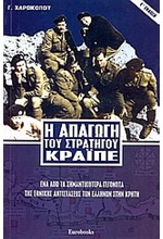 Η ΑΠΑΓΩΓΗ ΤΟΥ ΣΤΡΑΤΗΓΟΥ ΚΡΑΙΠΕ