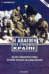 Η ΑΠΑΓΩΓΗ ΤΟΥ ΣΤΡΑΤΗΓΟΥ ΚΡΑΙΠΕ