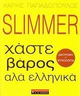 SLIMMER-ΧΑΣΤΕ ΒΑΡΟΣ ΑΛΑ ΕΛΛΗΝΙΚΑ