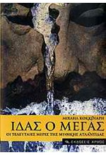 ΙΔΑΣ Ο ΜΕΓΑΣ-ΟΙ ΤΕΛΕΥΤΑΙΕΣ ΜΕΡΕΣ ΤΗΣ ΜΥΘΙΚΗΣ ΑΤΛΑΝΤΙΔΑΣ