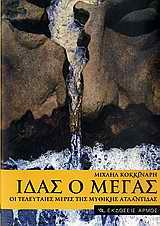 ΙΔΑΣ Ο ΜΕΓΑΣ-ΟΙ ΤΕΛΕΥΤΑΙΕΣ ΜΕΡΕΣ ΤΗΣ ΜΥΘΙΚΗΣ ΑΤΛΑΝΤΙΔΑΣ