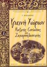 ΥΓΙΕΙΝΗ ΧΩΡΩΝ ΜΑΖΙΚΗΣ ΕΣΤΙΑΣΗΣ ΚΑΙ ΖΑΧΑΡΟΠΛΑΣΤΙΚΗΣ-ΕΠΑΓΓΕΛΜΑΤΙΑΣ ΜΑΓΕΙΡΑΣ 1Β