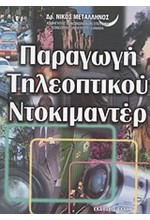 ΠΑΡΑΓΩΓΗ ΤΗΛΕΟΠΤΙΚΟΥ ΝΤΟΚΙΜΑΝΤΕΡ