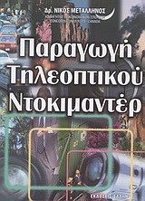 ΠΑΡΑΓΩΓΗ ΤΗΛΕΟΠΤΙΚΟΥ ΝΤΟΚΙΜΑΝΤΕΡ