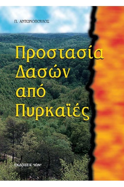 ΠΡΟΣΤΑΣΙΑ ΔΑΣΩΝ ΑΠΟ ΠΥΡΚΑΙΕΣ