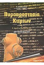 ΠΥΡΟΠΡΟΣΤΑΣΙΑ ΚΤΙΡΙΩΝ ΚΑΙ 4 ΠΡΟΤΥΠΕΣ ΜΕΛΕΤΕΣ