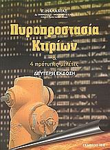 ΠΥΡΟΠΡΟΣΤΑΣΙΑ ΚΤΙΡΙΩΝ ΚΑΙ 4 ΠΡΟΤΥΠΕΣ ΜΕΛΕΤΕΣ