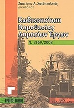 ΚΩΔΙΚΟΠΟΙΗΣΗ ΝΟΜΟΘΕΣΙΑΣ ΔΗΜΟΣΙΩΝ ΕΡΓΩΝ Ν.3669/2008