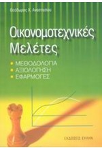 ΟΙΚΟΝΟΜΟΤΕΧΝΙΚΕΣ ΜΕΛΕΤΕΣ