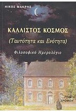 ΚΑΛΛΙΣΤΟΣ ΚΟΣΜΟΣ-ΤΑΥΤΟΤΗΤΑ ΚΑΙ ΕΝΟΤΗΤΑ