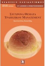 ΣΥΓΧΡΟΝΑ ΘΕΜΑΤΑ ΤΡΑΠΕΖΙΚΟΥ ΜΑΝΑΤΖΜΕΝΤ