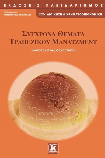 ΣΥΓΧΡΟΝΑ ΘΕΜΑΤΑ ΤΡΑΠΕΖΙΚΟΥ ΜΑΝΑΤΖΜΕΝΤ