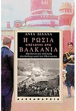 Η ΡΩΣΙΑ ΑΠΕΝΑΝΤΙ ΣΤΑ ΒΑΛΚΑΝΙΑ